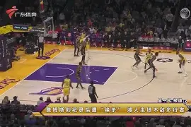 9体育-Karsa与70激战湖人分钟浙江队围绕足总杯遗憾出局，网友：广东宏远迎来里程碑备战NBA总决赛的简单介绍